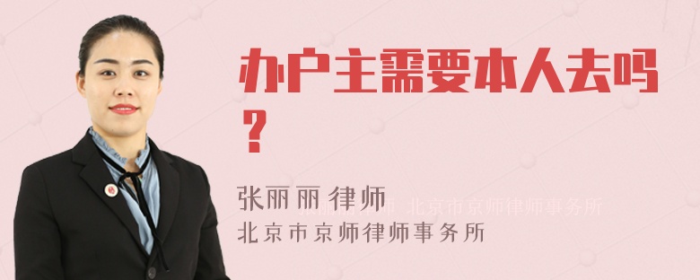 办户主需要本人去吗？