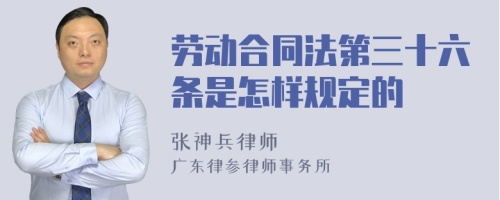 劳动合同法第三十六条是怎样规定的