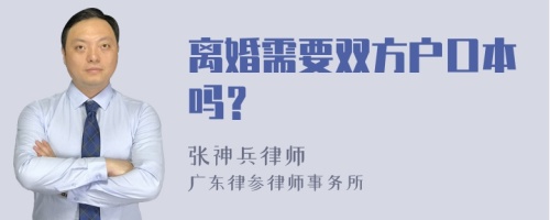 离婚需要双方户口本吗？