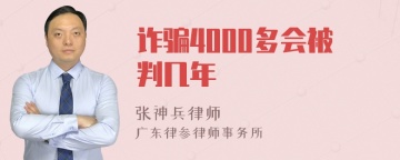 诈骗4000多会被判几年