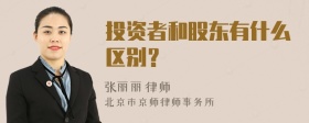 投资者和股东有什么区别？