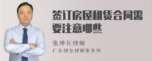 签订房屋租赁合同需要注意哪些