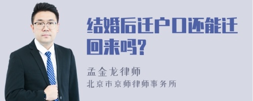 结婚后迁户口还能迁回来吗?