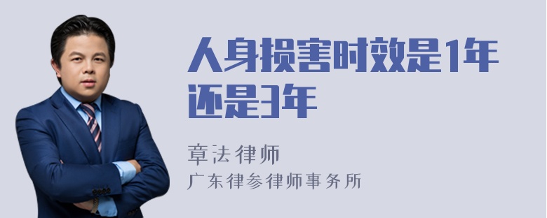 人身损害时效是1年还是3年