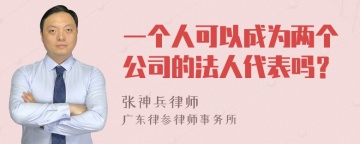 一个人可以成为两个公司的法人代表吗？