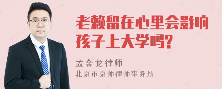 老赖留在心里会影响孩子上大学吗?