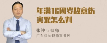 年满16周岁故意伤害罪怎么判