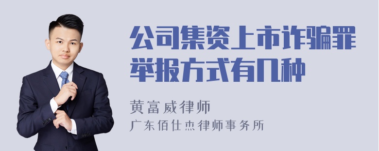 公司集资上市诈骗罪举报方式有几种