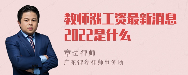 教师涨工资最新消息2022是什么