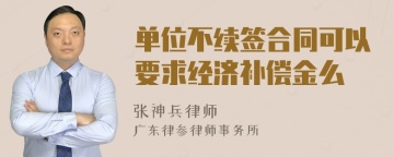 单位不续签合同可以要求经济补偿金么