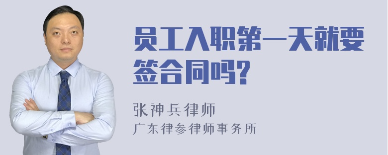 员工入职第一天就要签合同吗?