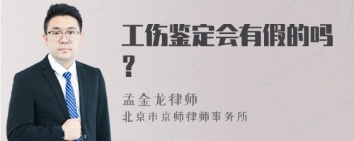 工伤鉴定会有假的吗？