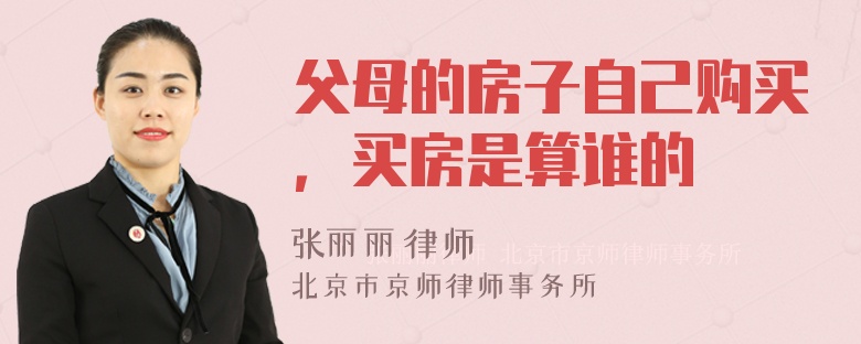 父母的房子自己购买，买房是算谁的