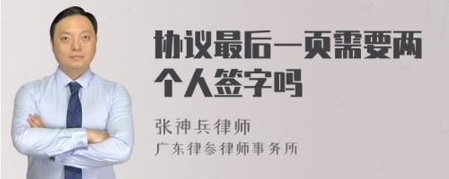 协议最后一页需要两个人签字吗