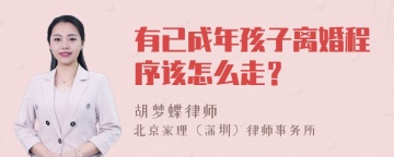 有已成年孩子离婚程序该怎么走？