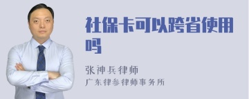 社保卡可以跨省使用吗