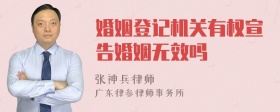 婚姻登记机关有权宣告婚姻无效吗