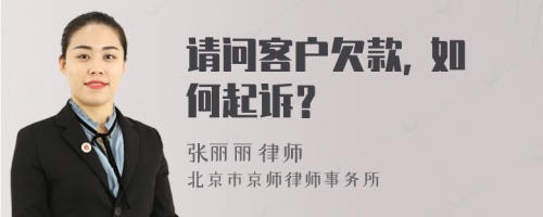 请问客户欠款, 如何起诉？