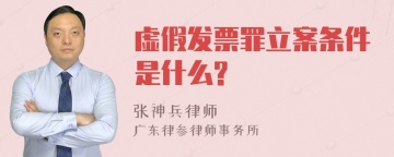 虚假发票罪立案条件是什么?