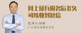 网上征兵报名后多久可以收到短信