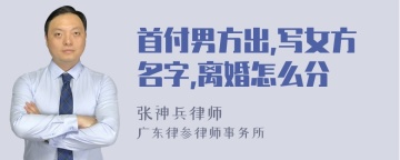 首付男方出,写女方名字,离婚怎么分