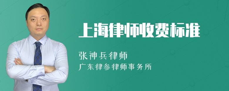 上海律师收费标准