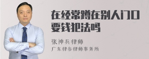 在经常蹲在别人门口要钱犯法吗