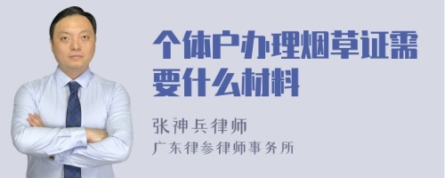 个体户办理烟草证需要什么材料