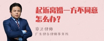 起诉离婚一方不同意怎么办？