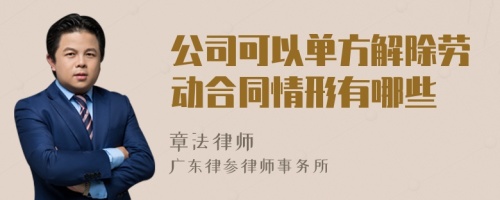 公司可以单方解除劳动合同情形有哪些