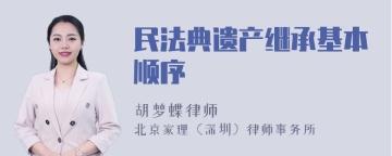 民法典遗产继承基本顺序