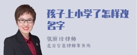 孩子上小学了怎样改名字