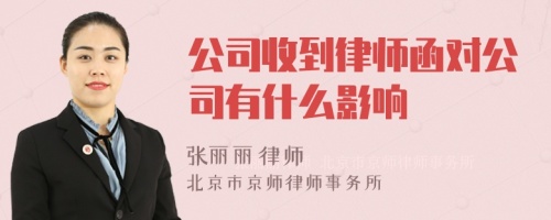 公司收到律师函对公司有什么影响