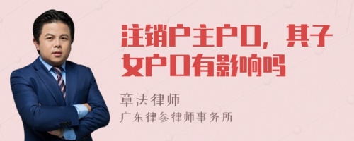 注销户主户口，其子女户口有影响吗