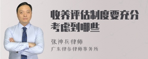 收养评估制度要充分考虑到哪些