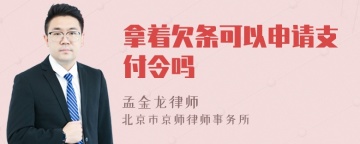 拿着欠条可以申请支付令吗