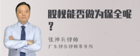 股权能否做为保全呢？