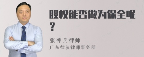 股权能否做为保全呢？