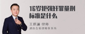 16岁犯强奸罪量刑标准是什么