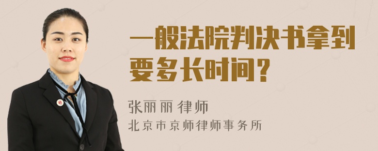 一般法院判决书拿到要多长时间？