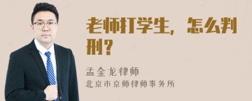 老师打学生，怎么判刑？