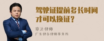 驾驶证提前多长时间才可以换证？