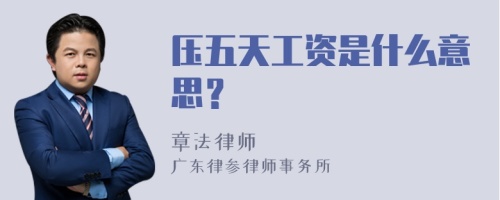 压五天工资是什么意思？