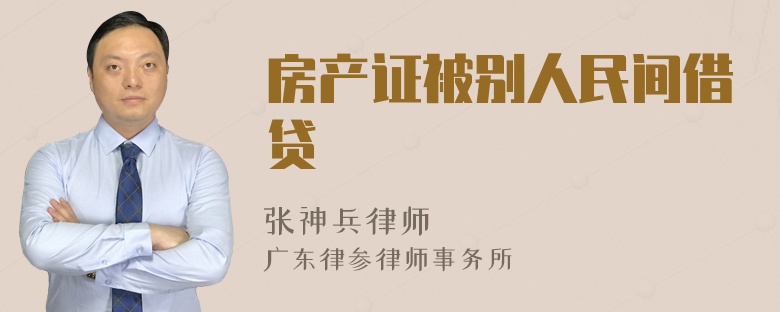 房产证被别人民间借贷