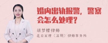 婚内出轨报警，警察会怎么处理？