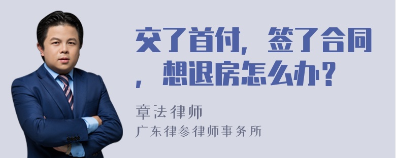 交了首付，签了合同，想退房怎么办？