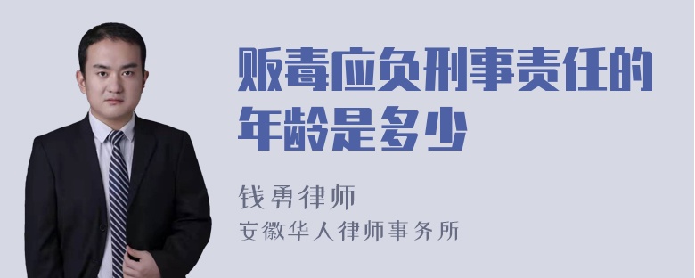 贩毒应负刑事责任的年龄是多少