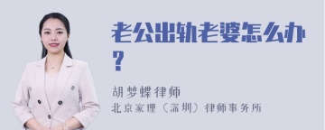 老公出轨老婆怎么办？