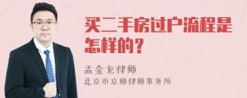 买二手房过户流程是怎样的？