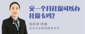 交一个月社保可以办社保卡吗?